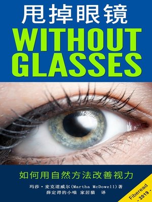 cover image of 甩掉眼镜 (Vision Without Glasses)